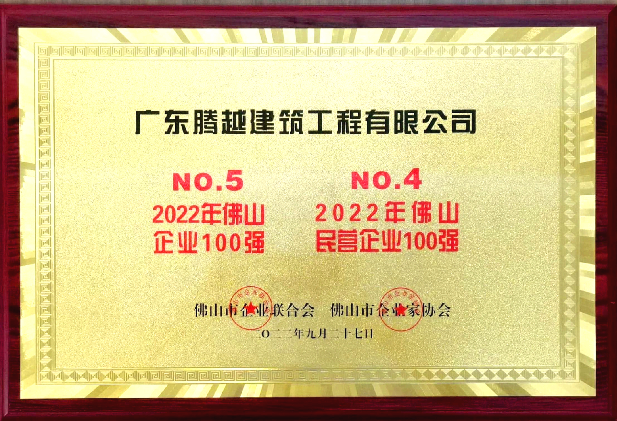 2022佛山100強企業(yè)、民營企業(yè)100強